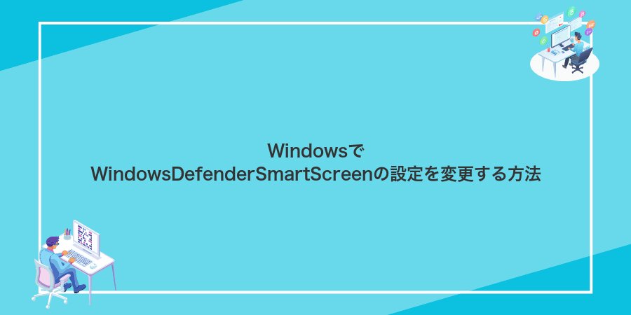 WindowsでWindowsDefenderSmartScreenの設定を変更する方法