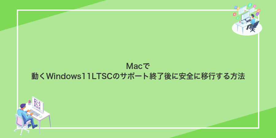 Macで動くWindows11LTSCのサポート終了後に安全に移行する方法
