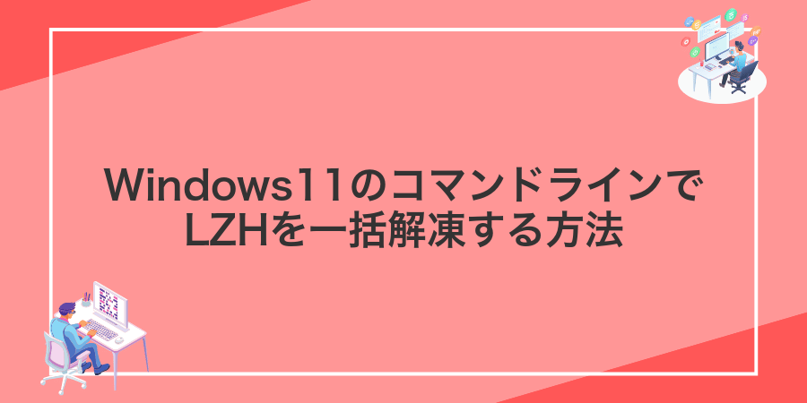 Windows11のコマンドラインでLZHを一括解凍する方法