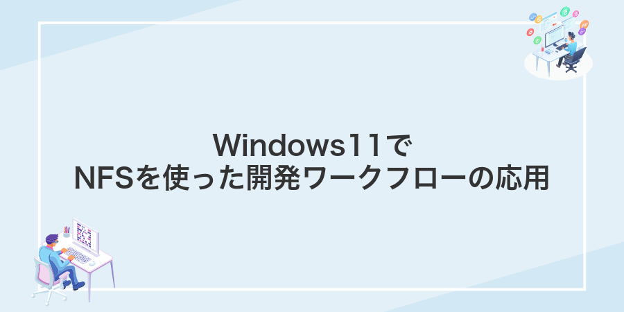Windows11でNFSを使った開発ワークフローの応用