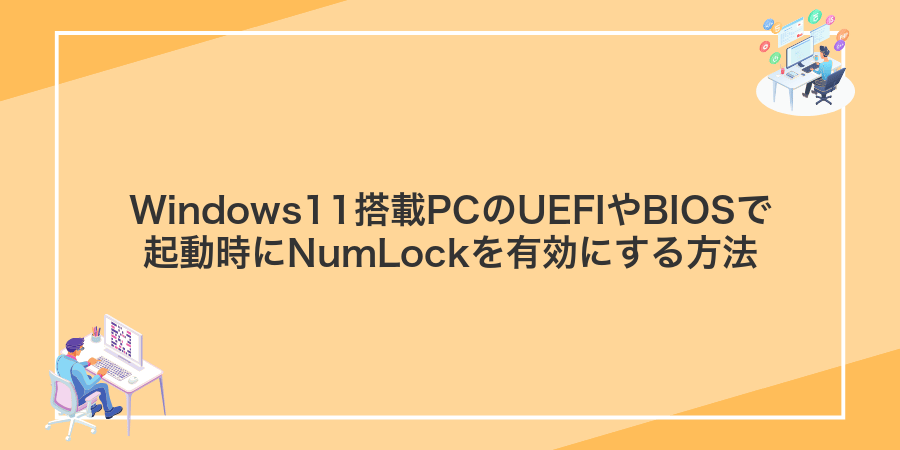 Windows11搭載PCのUEFIやBIOSで起動時にNumLockを有効にする方法