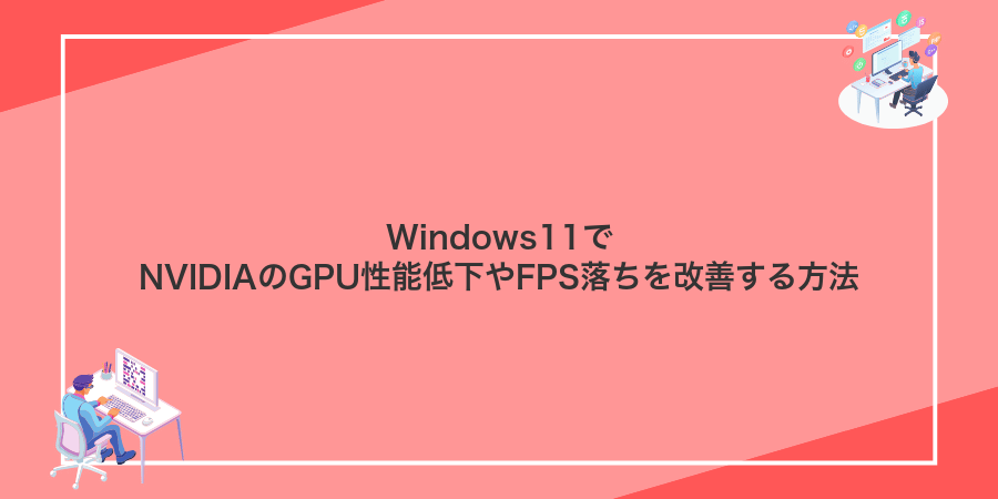 Windows11でNVIDIAのGPU性能低下やFPS落ちを改善する方法