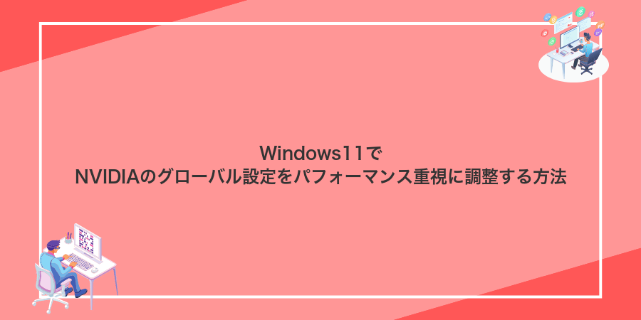 Windows11でNVIDIAのグローバル設定をパフォーマンス重視に調整する方法