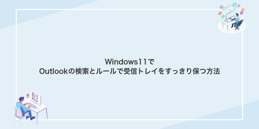 Windows11でOutlookの検索とルールで受信トレイをすっきり保つ方法