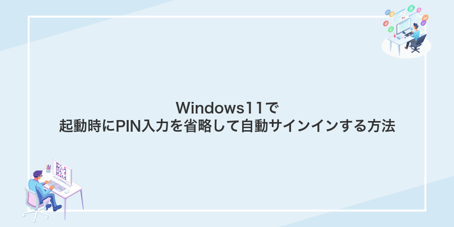Windows11で起動時にPIN入力を省略して自動サインインする方法