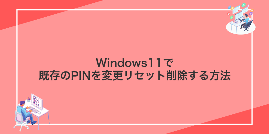 Windows11で既存のPINを変更リセット削除する方法