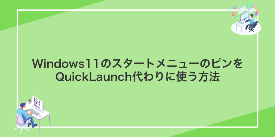 Windows11のスタートメニューのピンをQuickLaunch代わりに使う方法