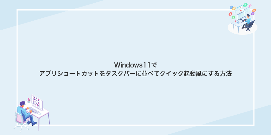 Windows11でアプリショートカットをタスクバーに並べてクイック起動風にする方法
