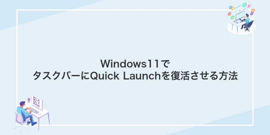 Windows11でタスクバーにQuick Launchを復活させる方法