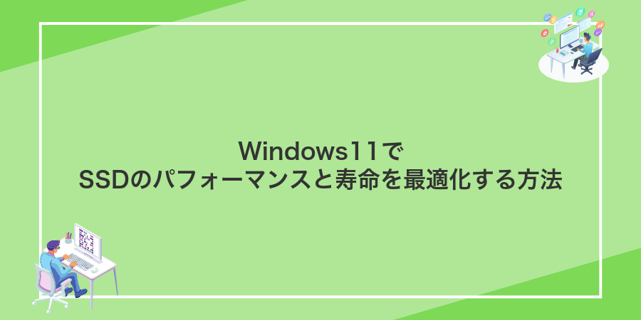 Windows11でSSDのパフォーマンスと寿命を最適化する方法