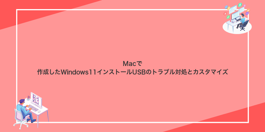 Macで作成したWindows11インストールUSBのトラブル対処とカスタマイズ