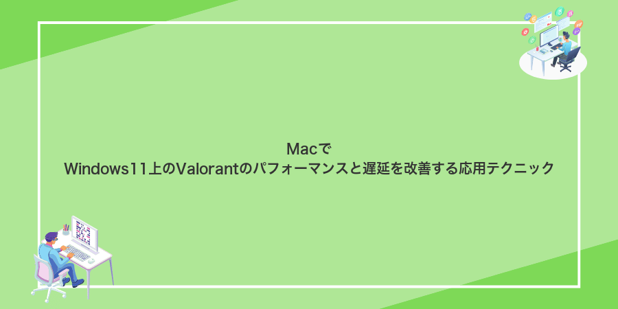 MacでWindows11上のValorantのパフォーマンスと遅延を改善する応用テクニック