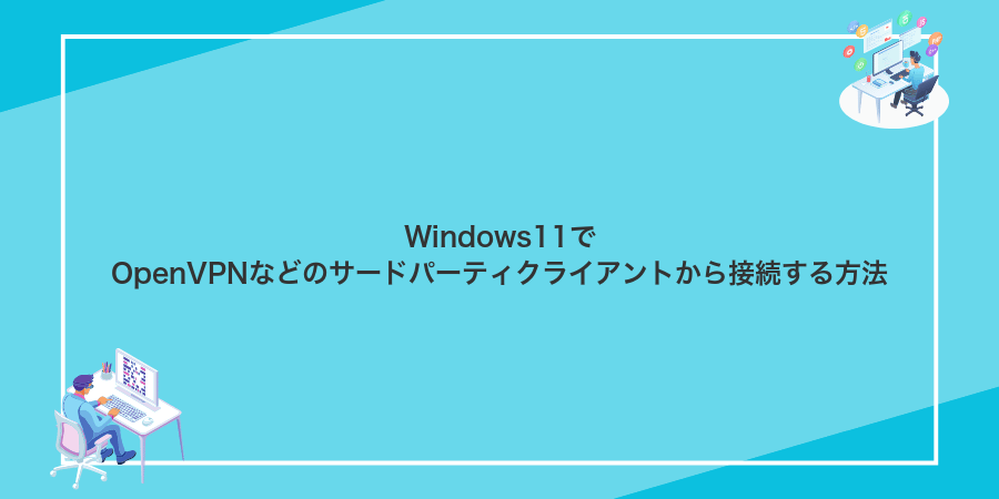 Windows11でOpenVPNなどのサードパーティクライアントから接続する方法