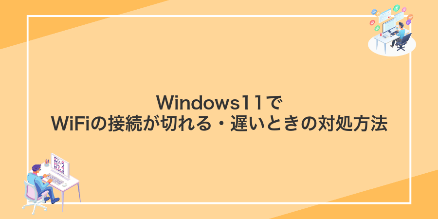 Windows11でWiFiの接続が切れる・遅いときの対処方法