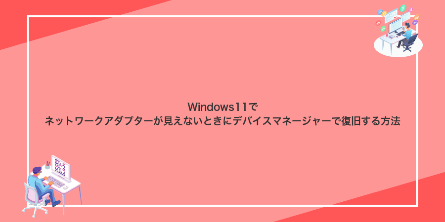 Windows11でネットワークアダプターが見えないときにデバイスマネージャーで復旧する方法