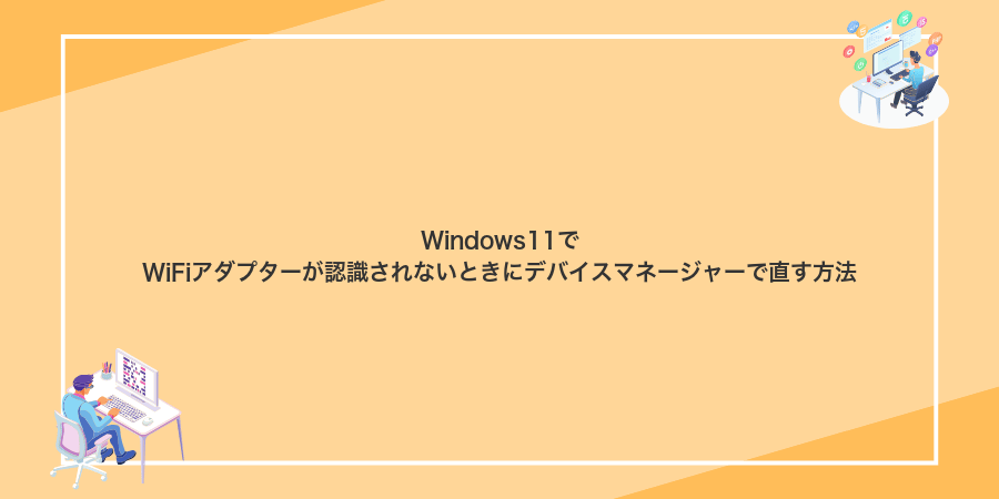 Windows11でWiFiアダプターが認識されないときにデバイスマネージャーで直す方法