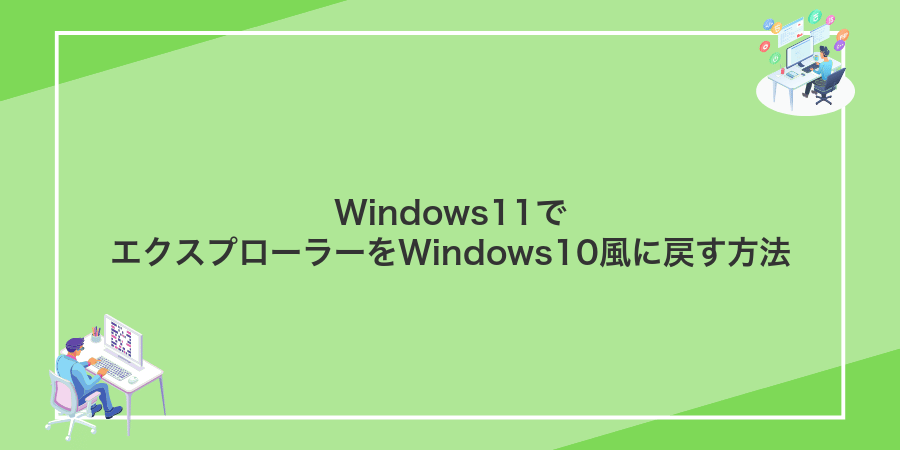Windows11でエクスプローラーをWindows10風に戻す方法