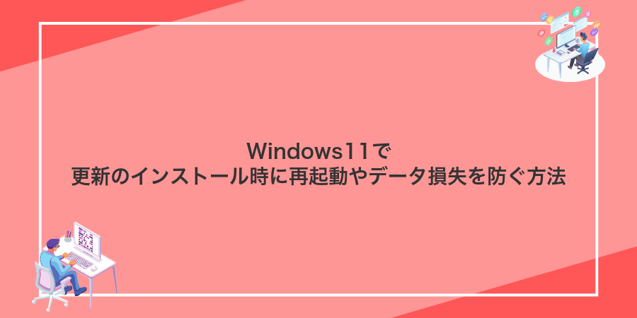 Windows11で更新のインストール時に再起動やデータ損失を防ぐ方法