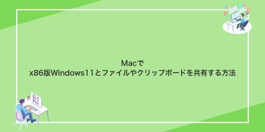 Macでx86版Windows11とファイルやクリップボードを共有する方法