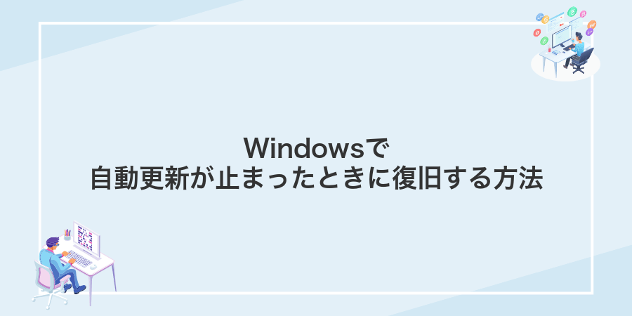 Windowsで自動更新が止まったときに復旧する方法