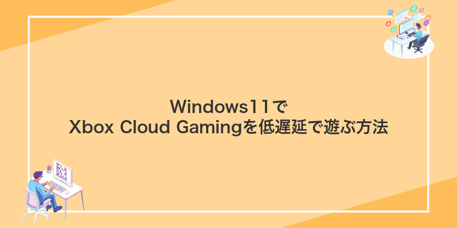 Windows11でXbox Cloud Gamingを低遅延で遊ぶ方法