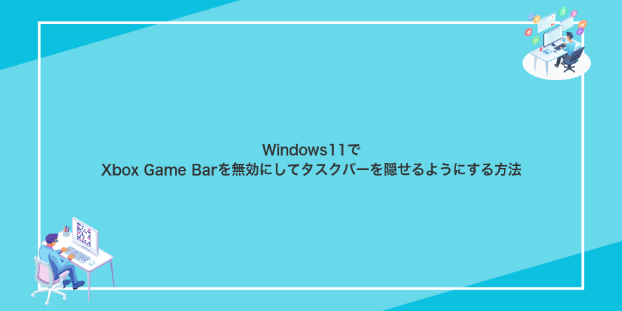 Windows11でXbox Game Barを無効にしてタスクバーを隠せるようにする方法