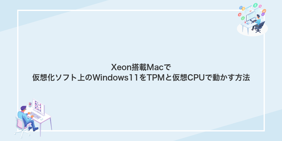 Xeon搭載Macで仮想化ソフト上のWindows11をTPMと仮想CPUで動かす方法