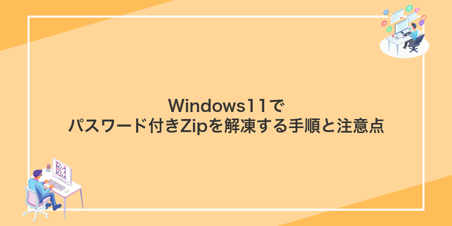 Windows11でパスワード付きZipを解凍する手順と注意点