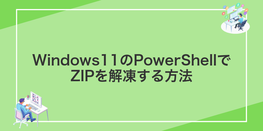 Windows11のPowerShellでZIPを解凍する方法