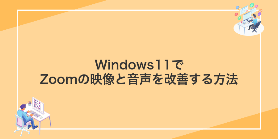 Windows11でZoomの映像と音声を改善する方法