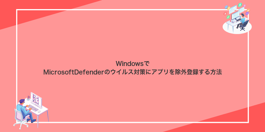WindowsでMicrosoftDefenderのウイルス対策にアプリを除外登録する方法
