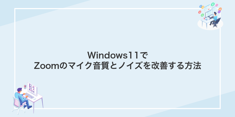 Windows11でZoomのマイク音質とノイズを改善する方法