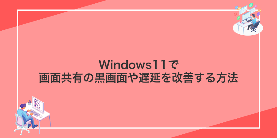 Windows11で画面共有の黒画面や遅延を改善する方法