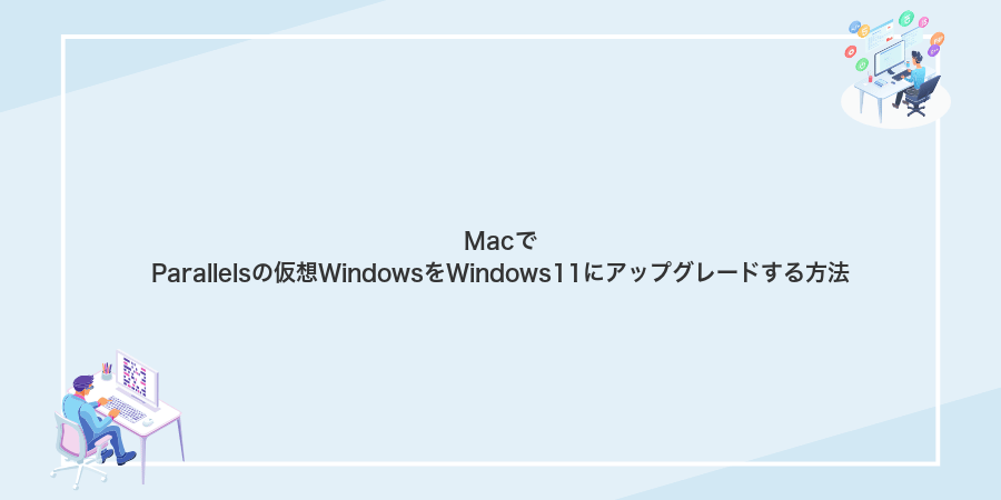 MacでParallelsの仮想WindowsをWindows11にアップグレードする方法