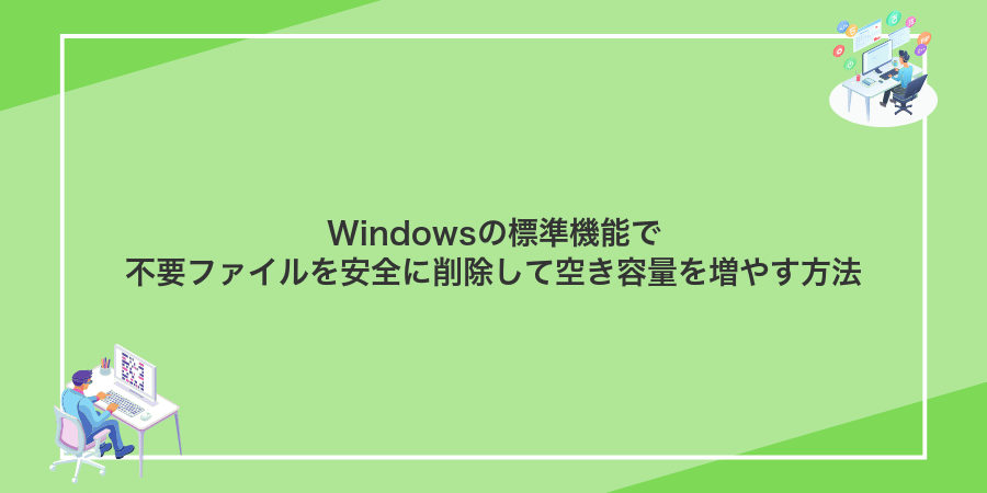 Windowsの標準機能で不要ファイルを安全に削除して空き容量を増やす方法