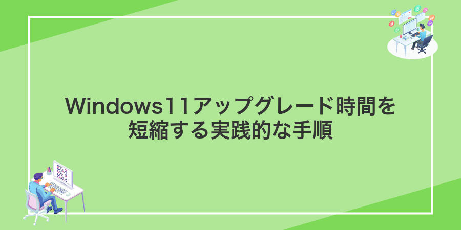 Windows11アップグレード時間を短縮する実践的な手順