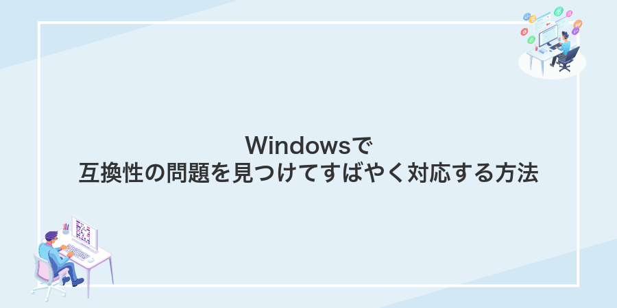 Windowsで互換性の問題を見つけてすばやく対応する方法