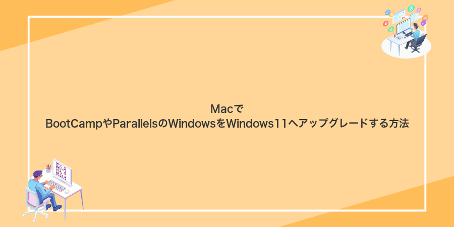 MacでBootCampやParallelsのWindowsをWindows11へアップグレードする方法