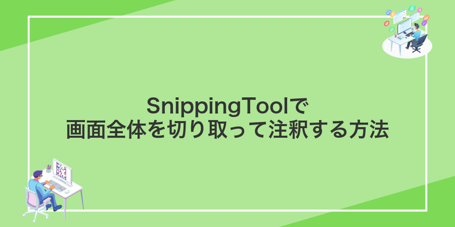 SnippingToolで画面全体を切り取って注釈する方法
