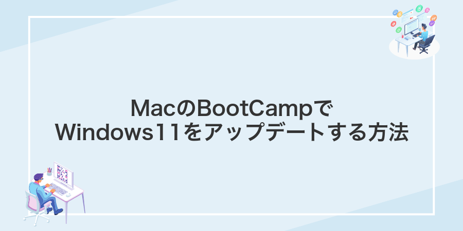 MacのBootCampでWindows11をアップデートする方法