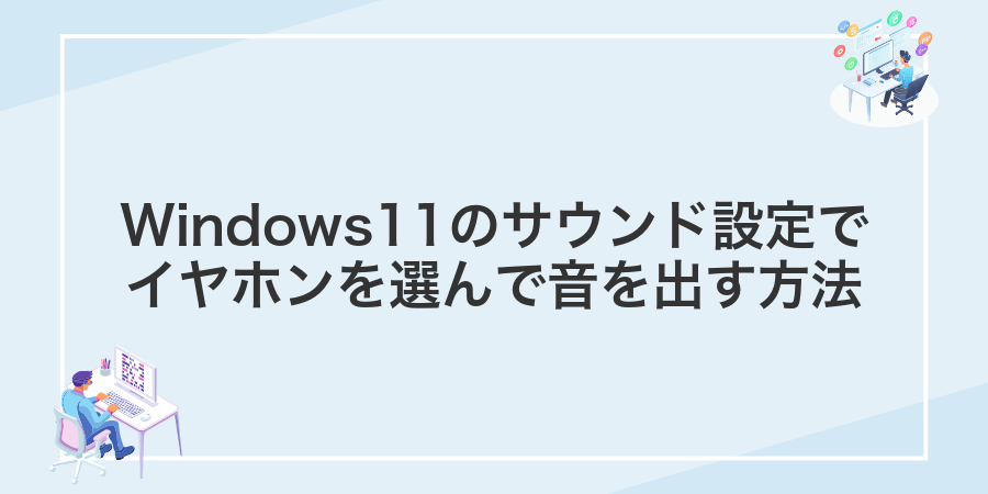 Windows11のサウンド設定でイヤホンを選んで音を出す方法