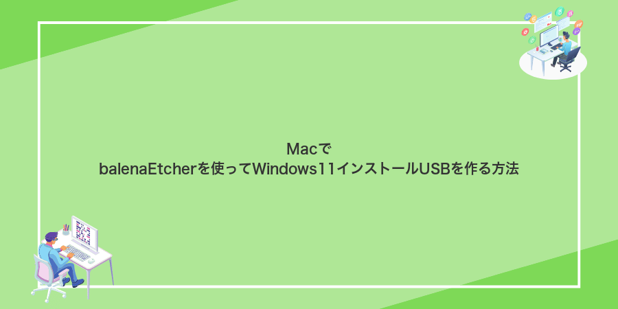 MacでbalenaEtcherを使ってWindows11インストールUSBを作る方法
