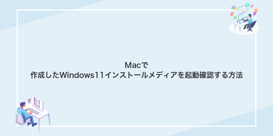 Macで作成したWindows11インストールメディアを起動確認する方法
