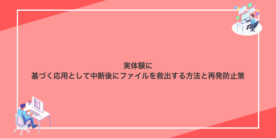 実体験に基づく応用として中断後にファイルを救出する方法と再発防止策