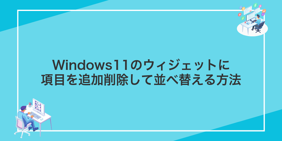 Windows11のウィジェットに項目を追加削除して並べ替える方法