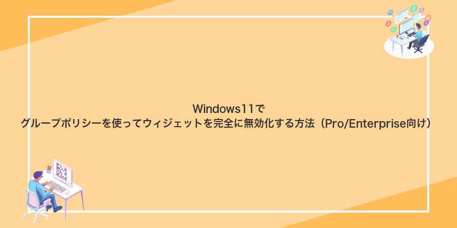 Windows11でグループポリシーを使ってウィジェットを完全に無効化する方法（Pro/Enterprise向け）
