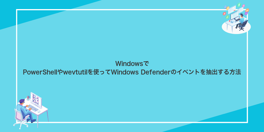 WindowsでPowerShellやwevtutilを使ってWindows Defenderのイベントを抽出する方法