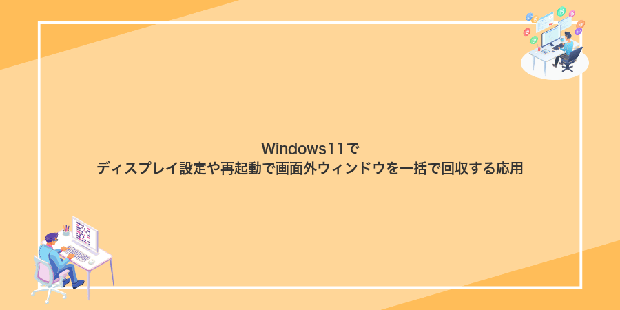 Windows11でディスプレイ設定や再起動で画面外ウィンドウを一括で回収する応用