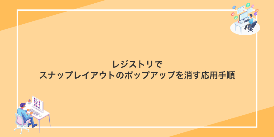レジストリでスナップレイアウトのポップアップを消す応用手順