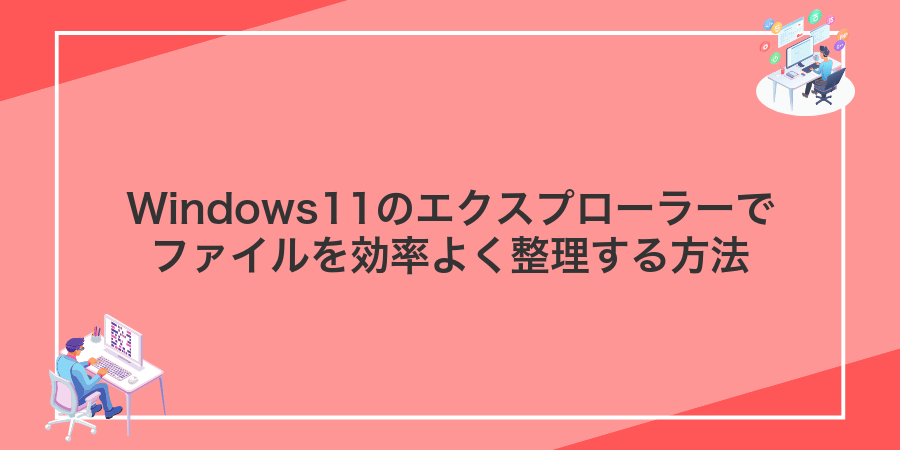 Windows11のエクスプローラーでファイルを効率よく整理する方法